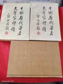 中国历代著名文学家评传 1-3 （第一卷精装）