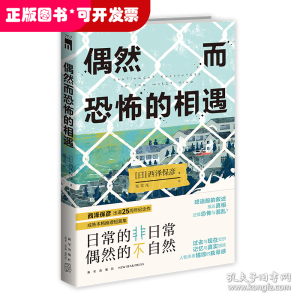 偶然而恐怖的相遇 （西泽保彦出道25周年纪念作 成熟本格推理短篇集 ）午夜文库