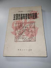 1951-1979全国历届高考数学题解