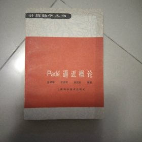 pade逼近概论(计算数学丛书)