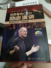 世界著名CEO励志演讲：那些改变你一生的声音