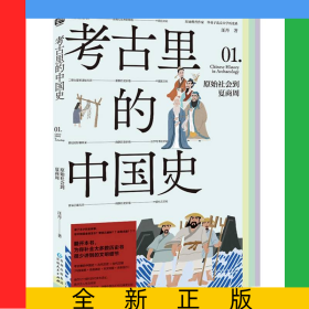 考古里的中國史：原始社會到夏商周