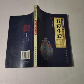 文物鑒賞圖錄 五彩斗彩