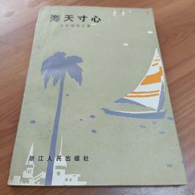 陈学昭作品:
1.工作着是美丽的
2.工作着是美丽的  续集
3.野花与蔓草
4.浮沉杂忆
5.海天寸心
6.难忘的岁月，难忘的年月

【6册合售】

正版书籍，保存完好，实拍图片