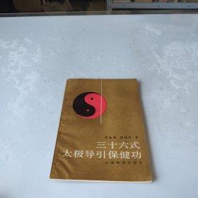 三十六式太极导引保健功