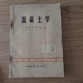 混凝土学 (高等学校试用教材)