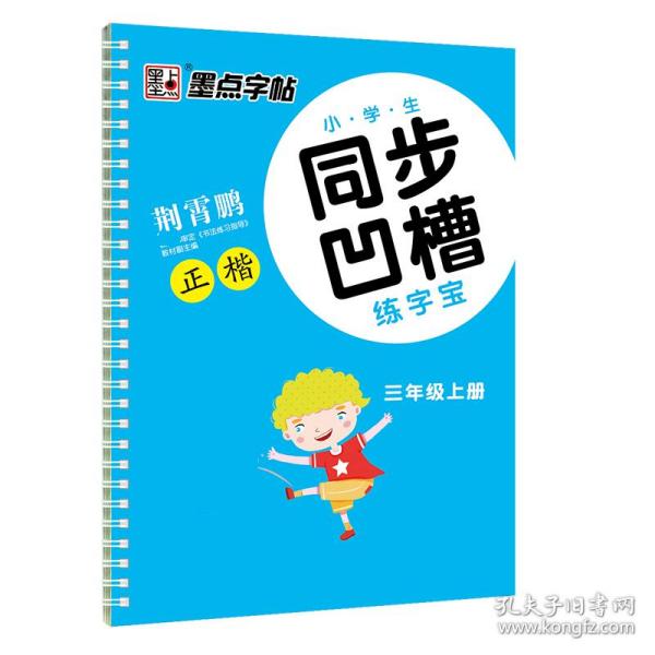 墨点字帖·小学生同步凹槽练字宝：正楷（三年级上 人教版）