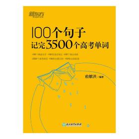 100个句子记完3500个高单词 大中专文科专业英语 俞敏洪编 新华正版