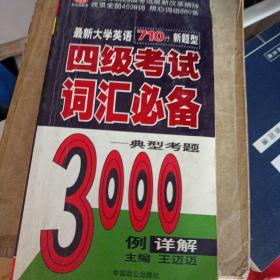 最新大学英语四级考试词汇必备：经典考题3000例详解