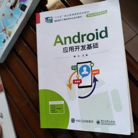 Android应用开发基础