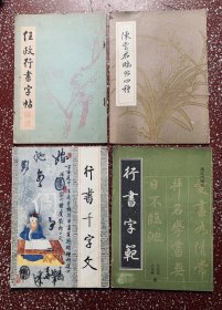 80、90年代老字帖：【任政行书字帖】【行书千字文】【陈云君临帖四种】等四本合售、清仓开心低价