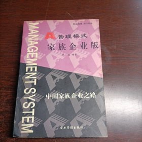 A管理模式.家族企业版:中国家族企业之路(14473)