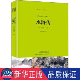 水浒传 四大名著 [明]施耐庵