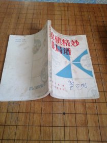 象棋精妙排局谱