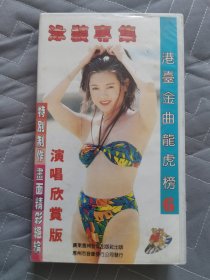 录像带：泳装《港台金曲龙虎榜》⑥（演唱欣赏版） // 特别制作 画面精彩绝伦// 本地原装正版