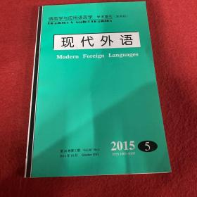 现代外语2015年第5期