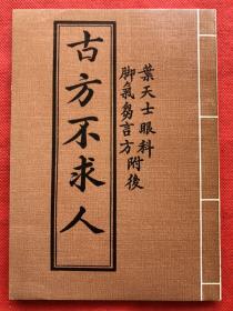 老医书:古方不求人（原装正版、品相极佳）约七八十年代以前出版