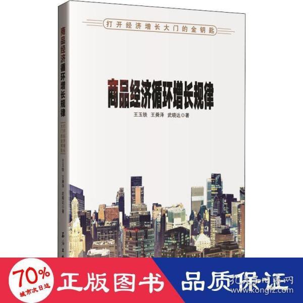 商品经济循环增长规律——打开经济增长大门的金钥匙