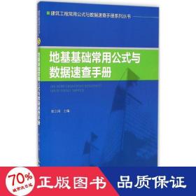 地基基础常用公式与数据速查手册