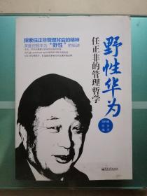 野性华为：任正非的管理哲学