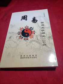 周易预测文化研究100问