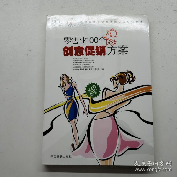 中国零售业提升业绩必选培训教材：零售业100个创意促销方案