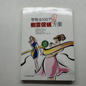 中国零售业提升业绩必选培训教材：零售业100个创意促销方案