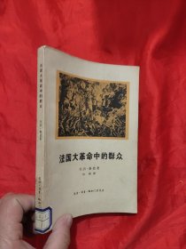 法国大革命中的群众 【63年1版1印】