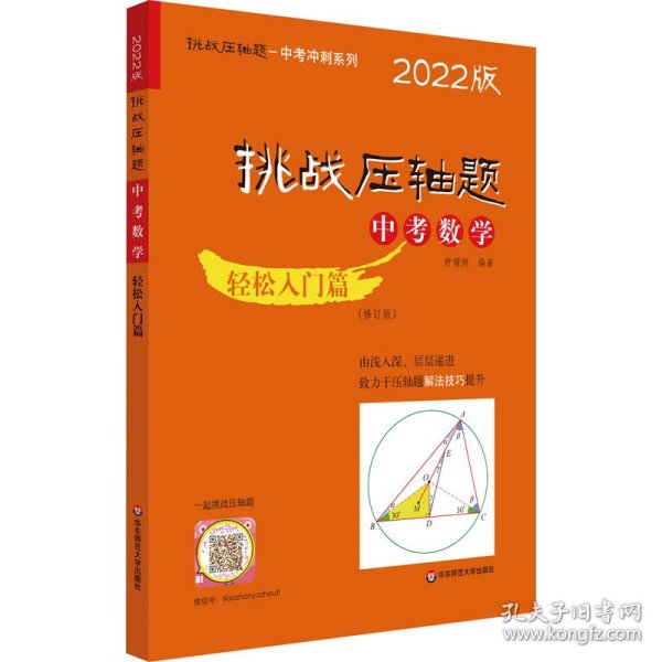 2022挑战压轴题·中考数学－轻松入门篇（修订版）