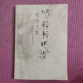 门，轻轻地敲:邓伟文集 （签名本）【488号】
