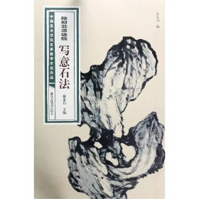 【假一罚四】陆抑非课徒稿写意石法/中国美术学院名家教学示范作品