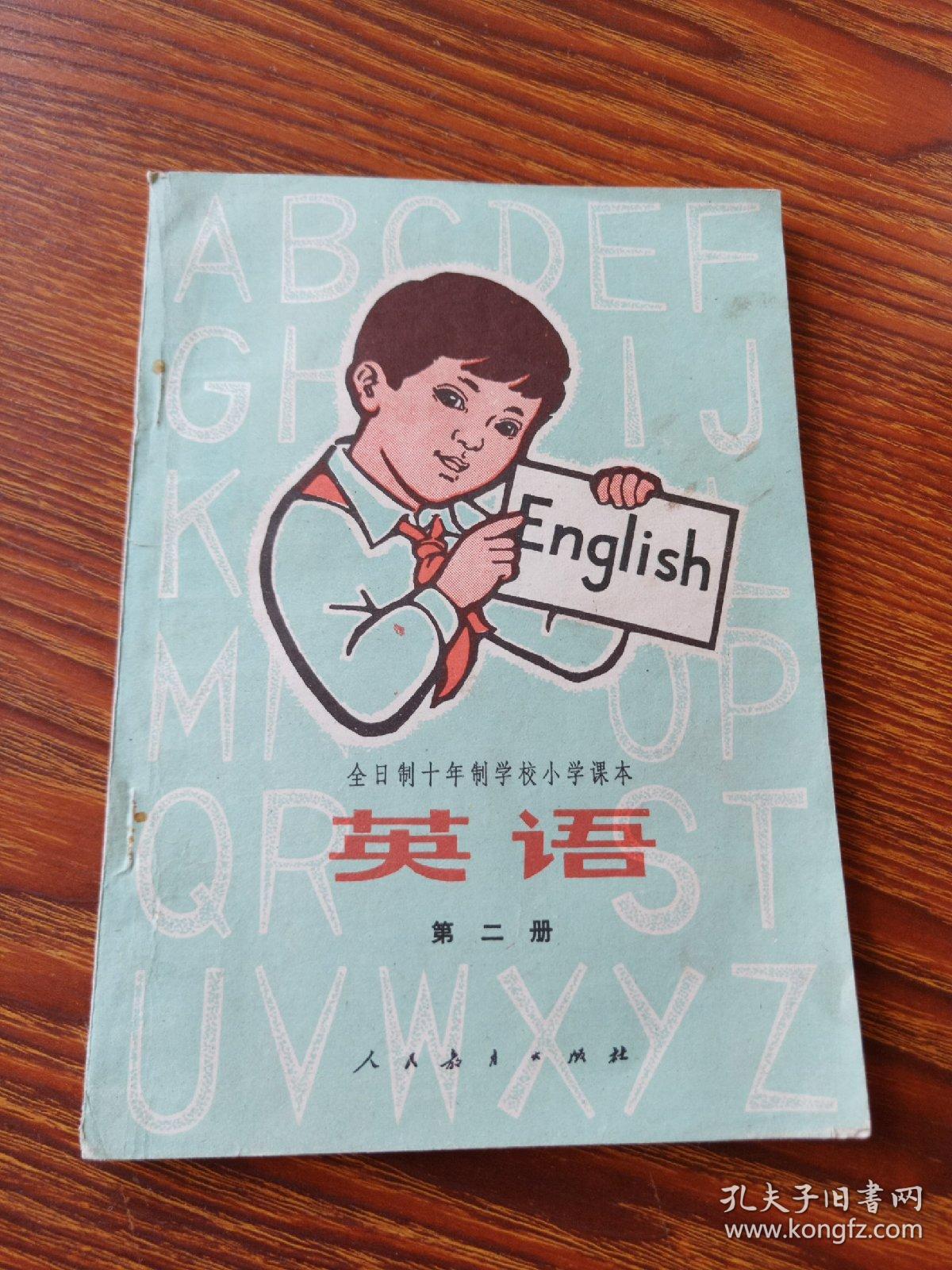 全日制十年制学校小学课本  英语  第二册(78年1版80年3印)