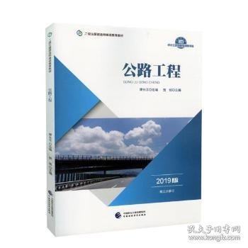 2019年二级注册建造师继续教育教材:公路工程（2019版）