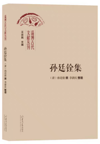 【正版】孙廷铨集淄博 古代文献丛刊