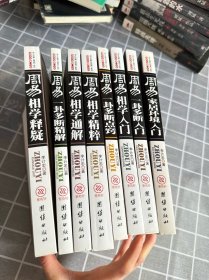 李计忠解周易系列：易界名家独门首传：周易相学释疑、周易相学精粹、一卦多断入门（全八册合售）