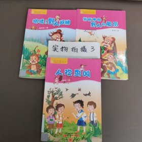 蓝月亮儿童小说系列丛书：哈喽！野人阿姨，人欢鸟叫，斩断伸向野人的魔爪（三本合售）