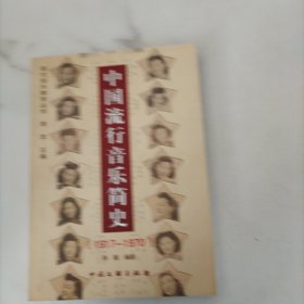 中国流行音乐简史:1917-1970