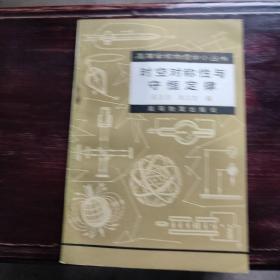 时空对称性与守恒定律