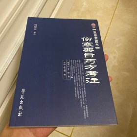 蓝泉斋藏书：伤寒要旨药方考注