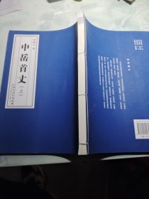中岳首丈 上冊