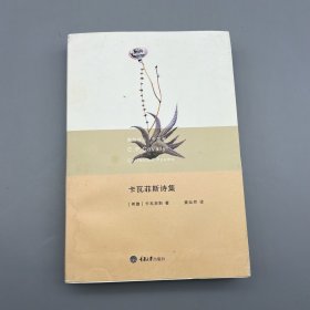 新陆诗丛·外国卷：卡瓦菲斯诗集