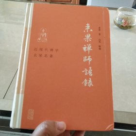 禅宗:来果禅师语录(近现代佛学名家名著)硬皮精装书
