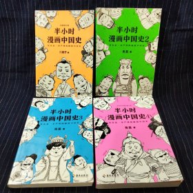 C⑦ 半小时漫画中国史1—4册合售 第2册作者签绘本