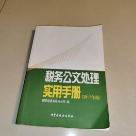 税务公文处理实用手册（2017年版）