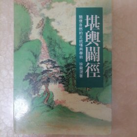 堪舆闢徑