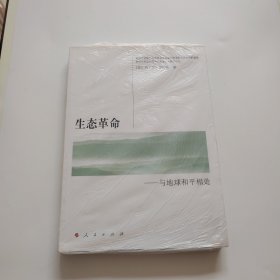 国外马克思主义与国外思潮译丛·生态革命：与地球和平相处