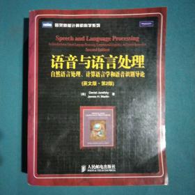 语音与语言处理：：自然语言处理、计算语言学和语音识别导论