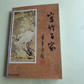 寫竹百家