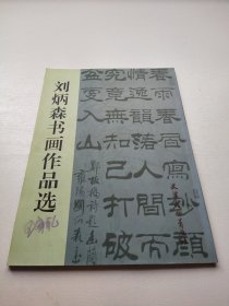 刘炳森书画作品选