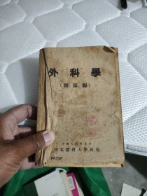 外科学，战伤编，仅此一本